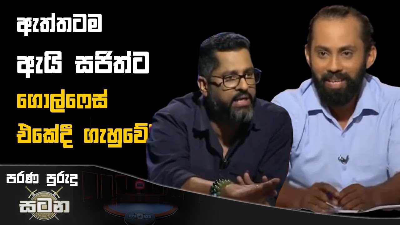 සජිත්ට ඇයි ඇත්තටම ගොල්ෆේස් එකේ දී ගැහුවේ?  | Satana
