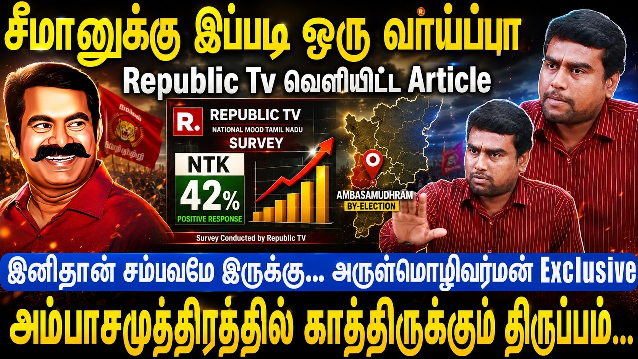 சீமானுக்கு இப்படி ஒரு வாய்ப்பா | Republic Tv வெளியிட்ட Article | Seeman | NTK | Arulmozhivarman