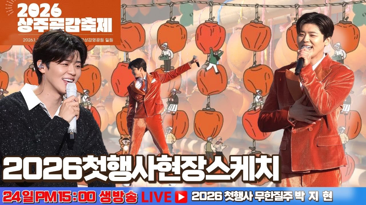 [LIVE] 박지현 2026첫행사 상주곶감축제 현장스케치 #박지현 #박지현상주곶감축제 #상주곶감축제박지현 #상주곶감축제