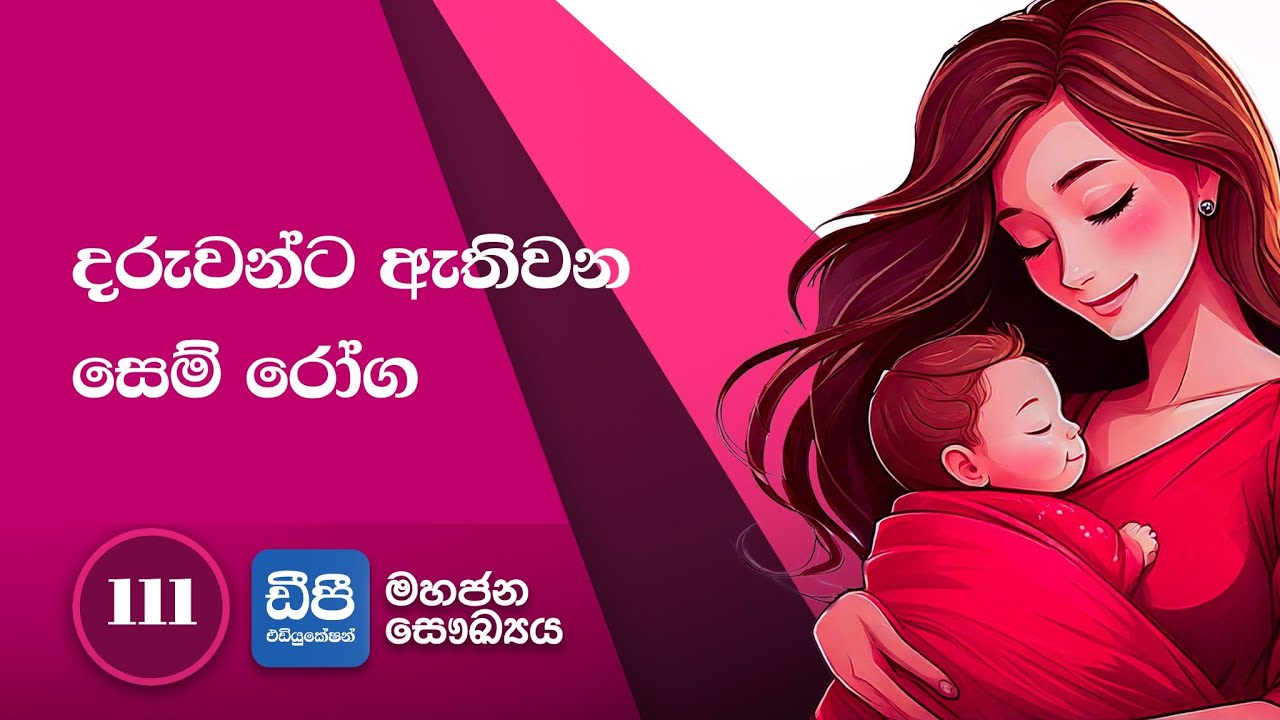 111. දරුවන්ට ඇතිවන සෙම් රෝග