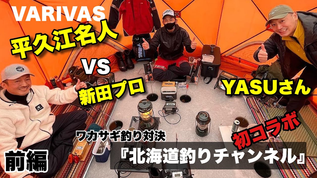 【わかさぎ釣り】VARIVAS『平久江名人』と『北海道釣りチャンネル』とのコラボで大はしゃぎしちゃいました《前編》