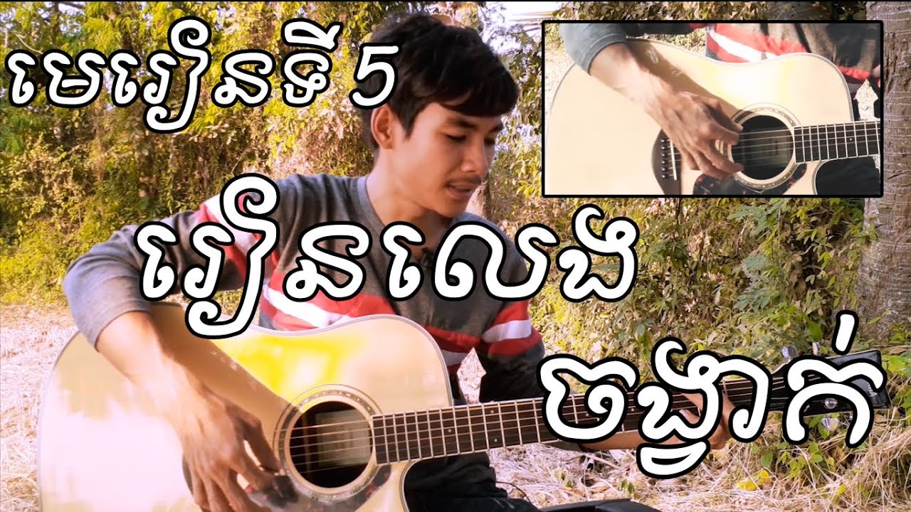 មេរៀនហ្គីតាទី​ 5 