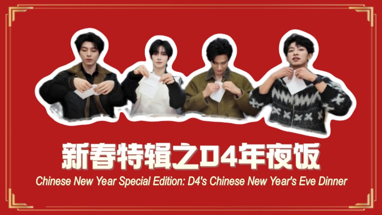 DESIRE4 VLOG｜D4 cooked Chinese New Year's Eve dinner together! D4一起做年夜饭啦！