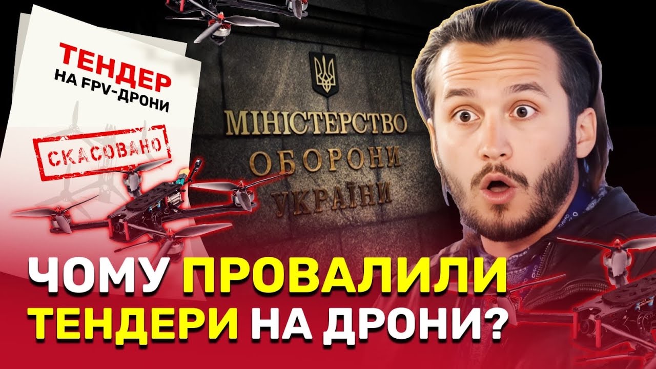 100 000 FPV-дронів не дійшли до фронту: що сталося з тендерами на 2 млрд? | СтопКор