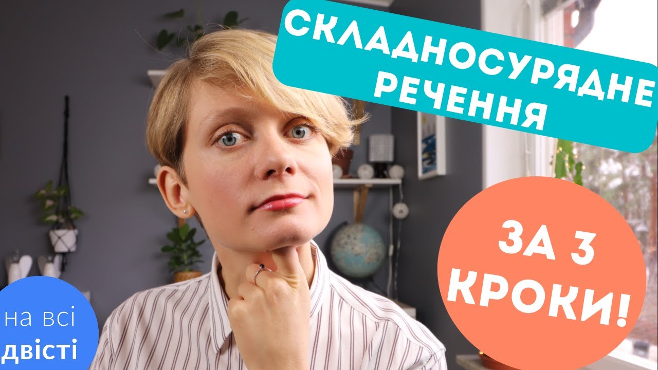 СКЛАДНОСУРЯДНЕ речення утвориться, якщо додати... 😬Типове завдання НМТ! 👍