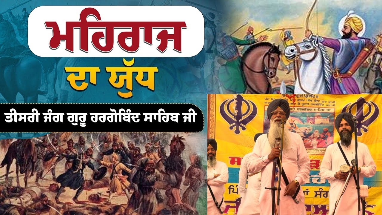 ਮਹਿਰਾਜ ਦਾ ਯੁੱਧ ।ਢਾਡੀ ਮਿਲਖਾ ਸਿੰਘ ਮੌਜੀ #sikhhistory #dhadijatha#battleofmehraj#sikhwarriors#dalpanth 