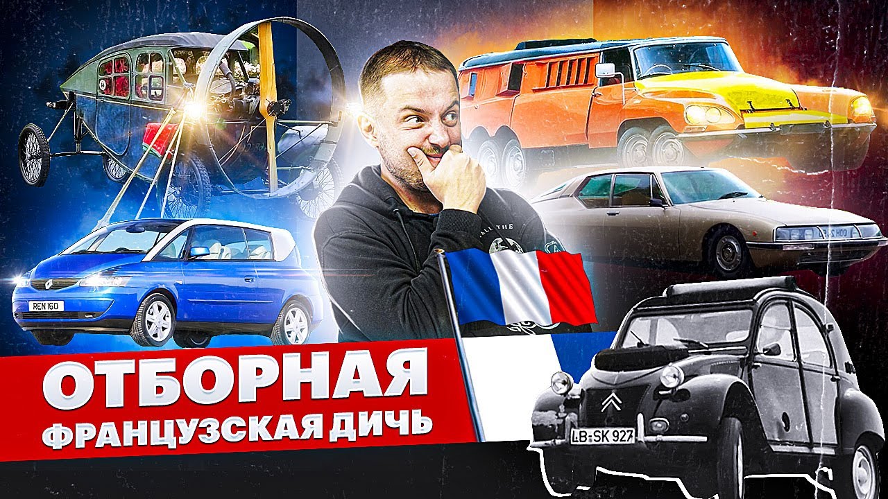 ТОП-5 САМЫХ БЕЗУМНЫХ машин из Франции, от которых взрывается мозг