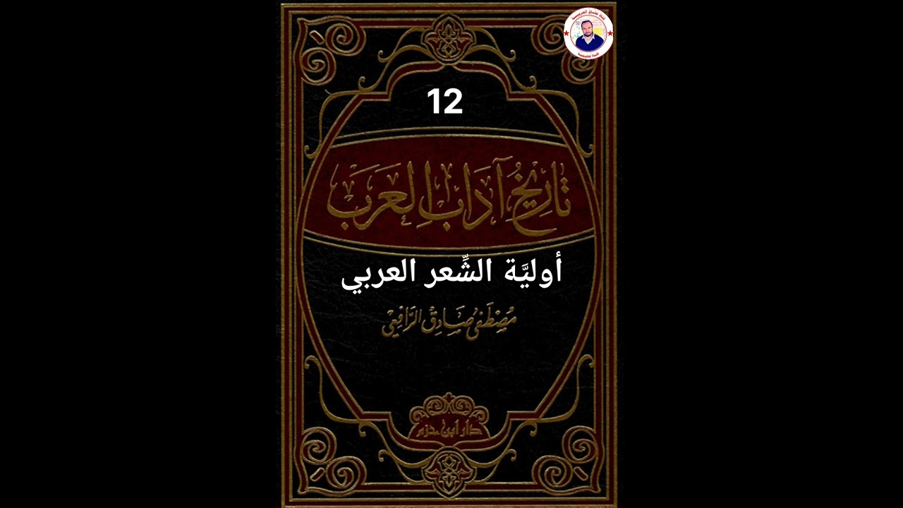 أولية الشعر العربي 12 تاريخ آداب العرب