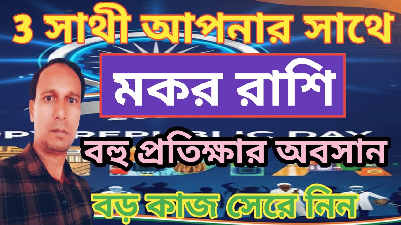 মকর রাশি প্রতীক্ষার অবসান কুম্ভ রাশিতে রাহু শুক্র বুধ | Makar Rashifal | Capricorn rashifal