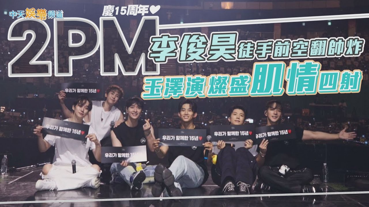 【撩星聞】2PM慶15周年❤  李俊昊徒手前空翻帥炸 玉澤演&燦盛肌情四射
