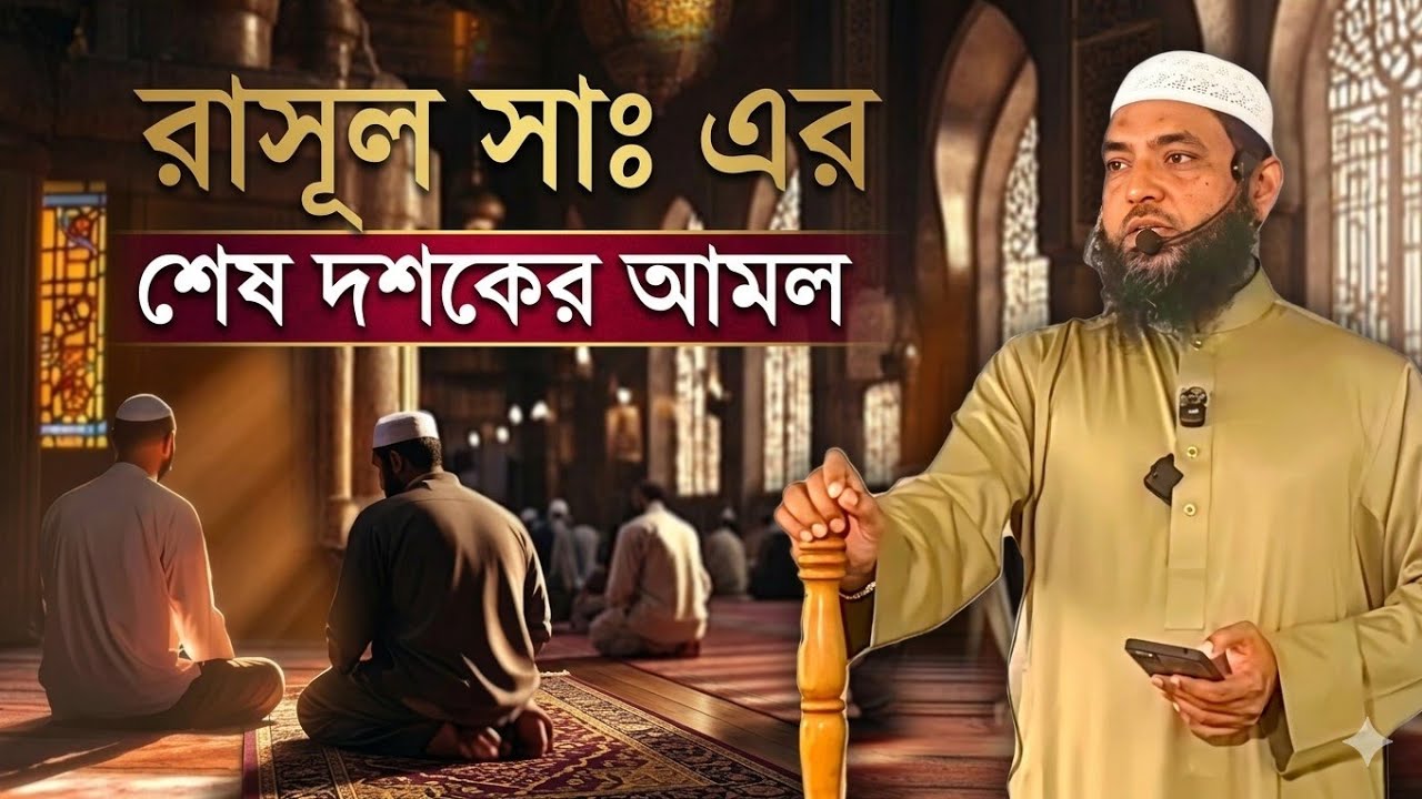 রাসুল সা এর শেষ দশকের আমল | মাহমুদ বিন‌ কাসিম | Mahmud bin qausim | new waz 2026 | anzumtv24 