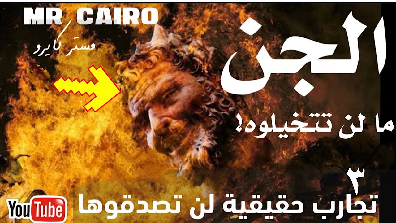 لعنة الجن أبا محرز الاحمر  على قرية س... في مصر يعجز عن حلها السحرة والمشايخ