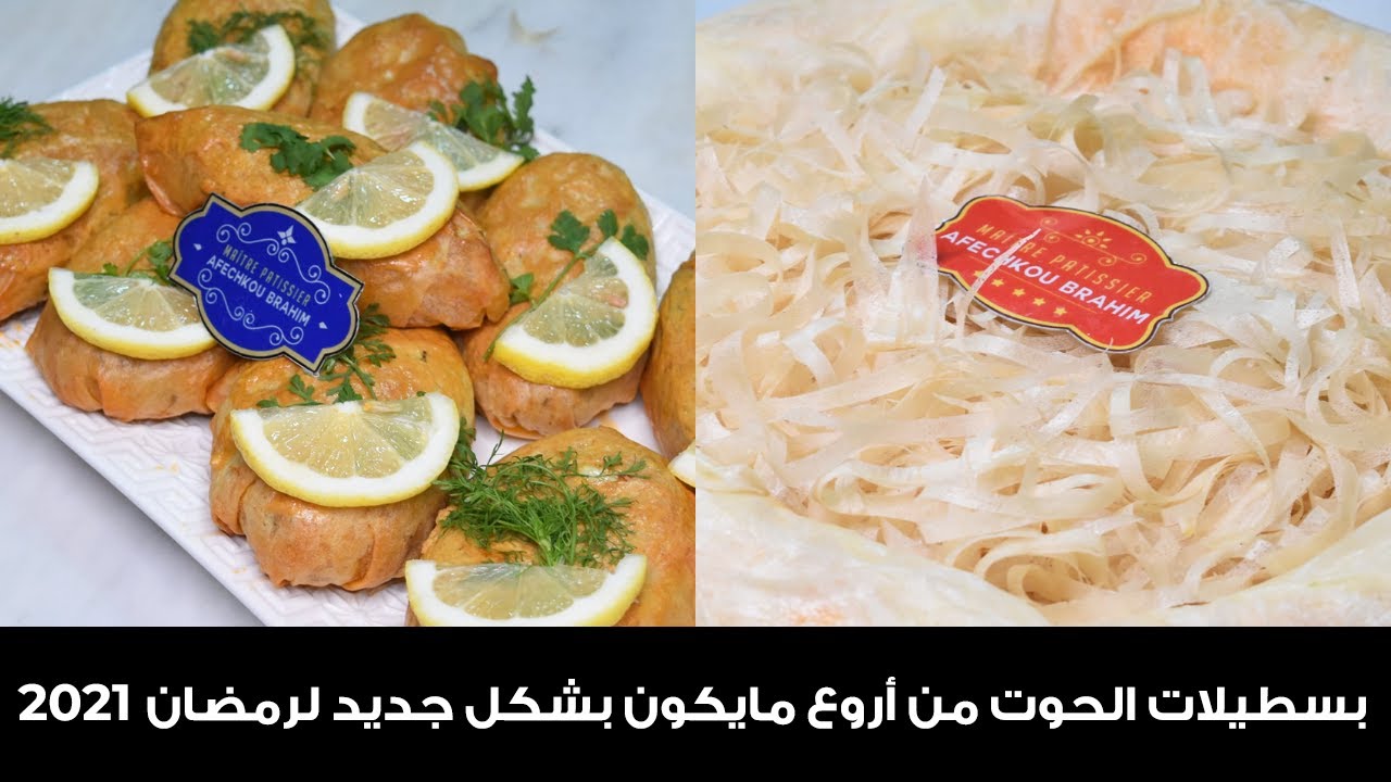 مشروع رمضان 2021 / بسطيلات الحوت من أروع مايكون بشكل جديد وطريقة مبسطة مع طريقة التخزين😍👌🏻