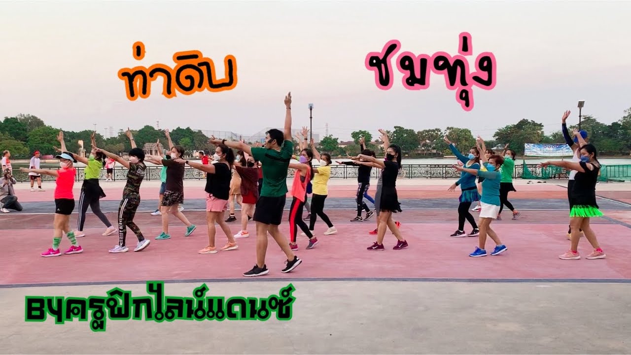 ท่าดิบ ชมทุ่ง #ครูฟิกไลน์แดนซ์