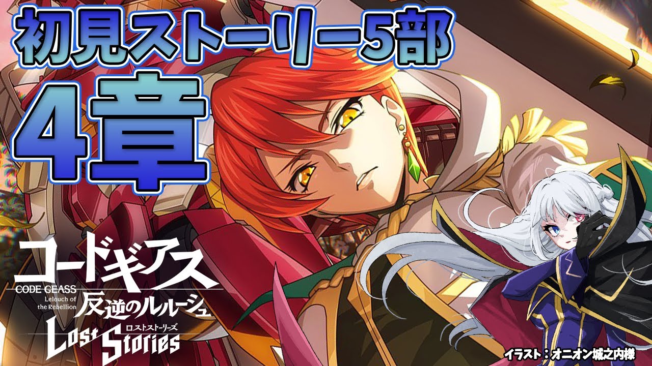 【 コードギアス ロストストーリーズ 】ロスストメインストーリー5部4章初見配信【 Vtuber 】