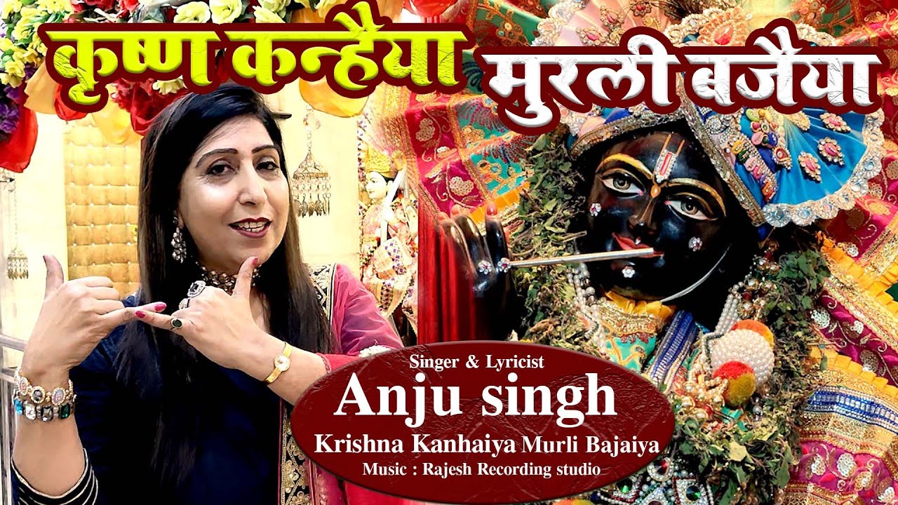 #कृष्ण कन्हैया मुरली बजैया l Krishna Kanhaiya Murali Bajaiya l Anju Singh l 9811337090 / 9811014846