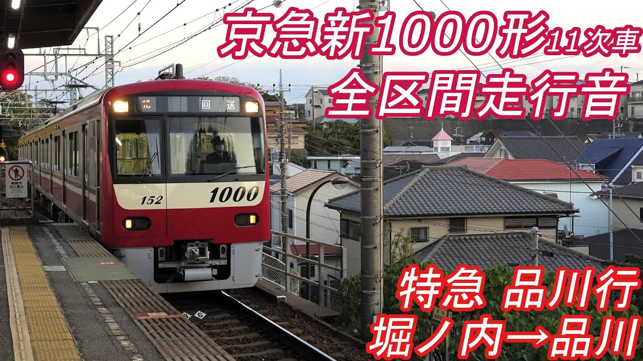 【全区間走行音】 京急新1000形11次車ステンレス [特急] 堀ノ内→品川