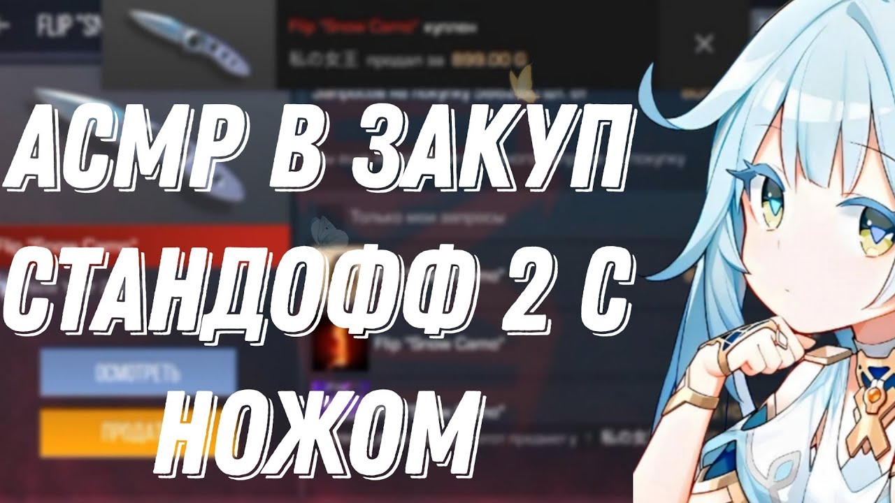 АСМР СТАНДОФФ 2|ЗАКУП НА 1000 ГОЛДЫ | КУПИЛА НОЖ