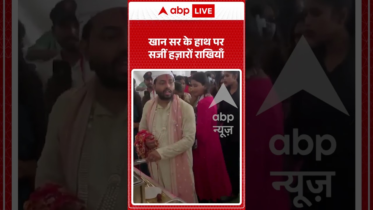 VIRAL | Khan Sir video : खान सर के हाथ पर सजीं हज़ारों राखियाँ #khansir #viralvideo #rakhi