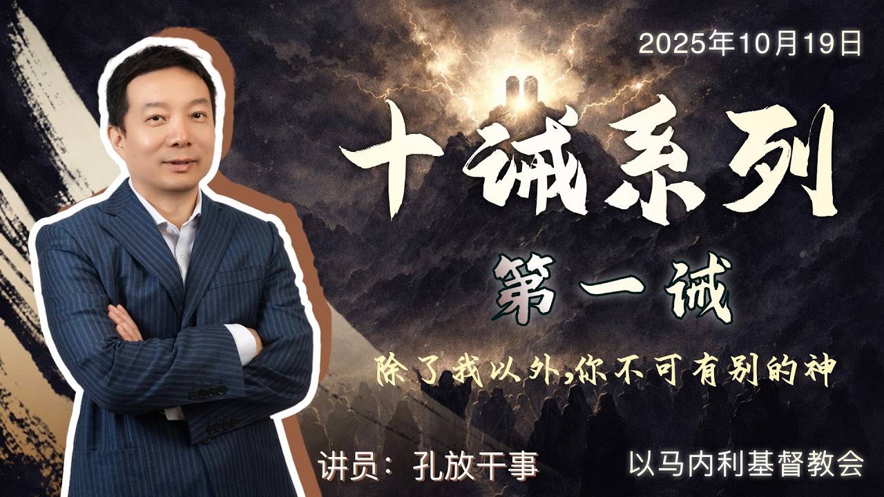十诫·第一诫 | 孔放干事 | 主日证道 | 2025年10月19日