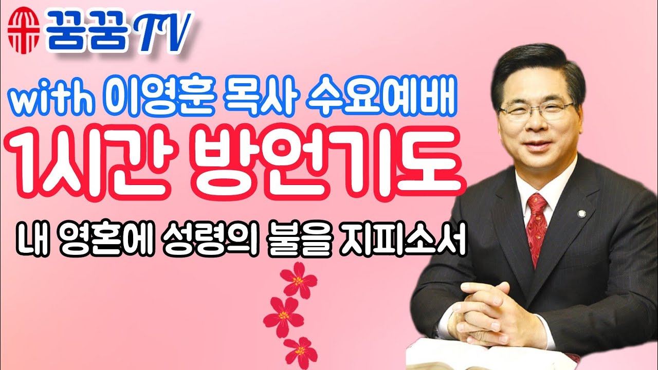 이영훈목사님과 함께 1시간 방언기도 #이영훈목사 #여의도순복음교회 #꿈꿈tv #신유기도 *방언기도 #순복음 