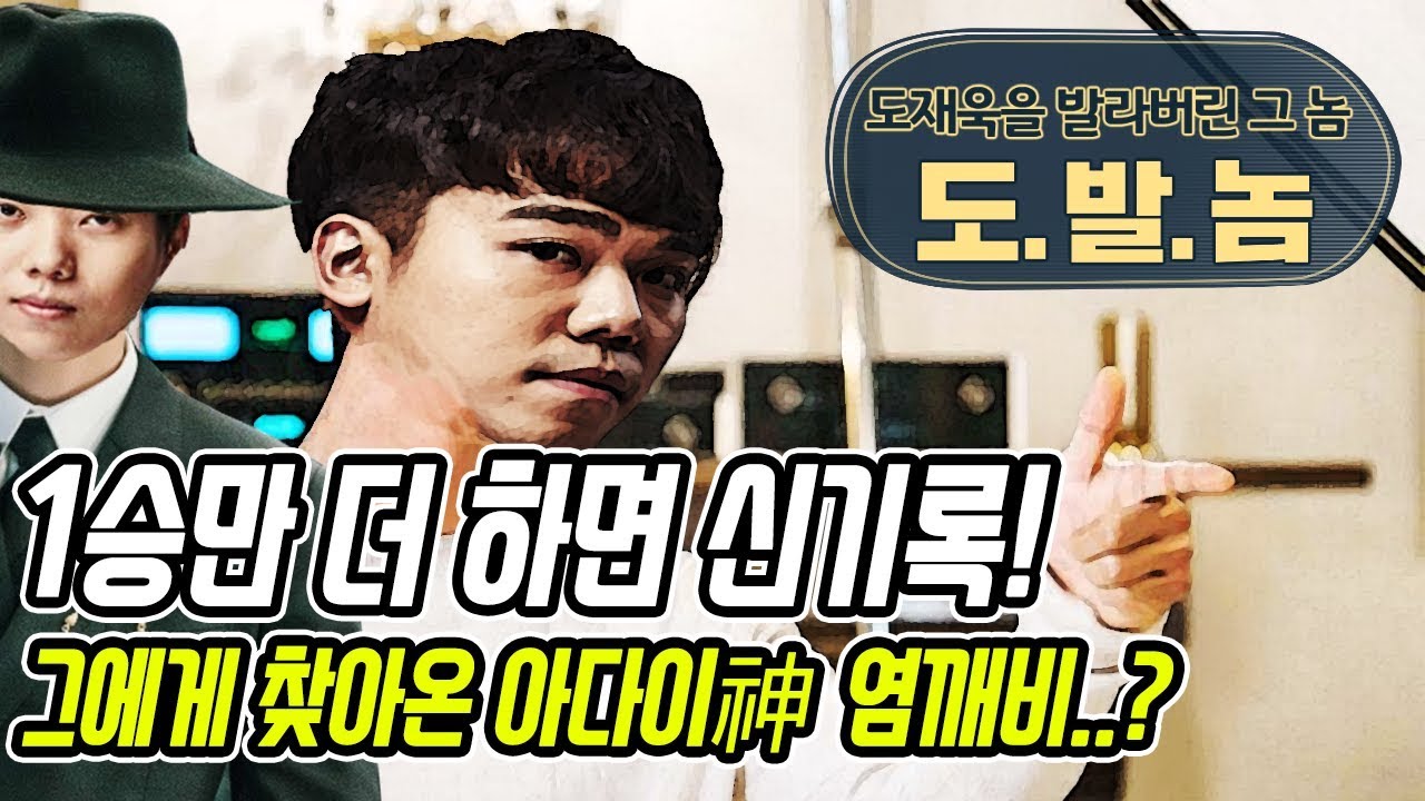 [도발놈-염보성 편] 테란전 신기록을 앞둔 도재욱, 그를 찾아온 염깨비!? :: '도'재욱을(이) '발'라버린 그 '놈'