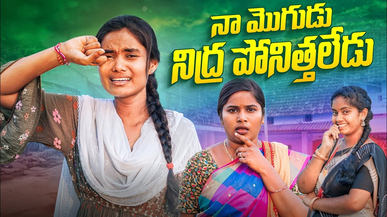 నా మొగుడు రాత్రి నిద్ర పోనిత్తలేడు || VILLAGE COMEDY|| WARANGAL WALA |GANESH CHELPURI #comedy