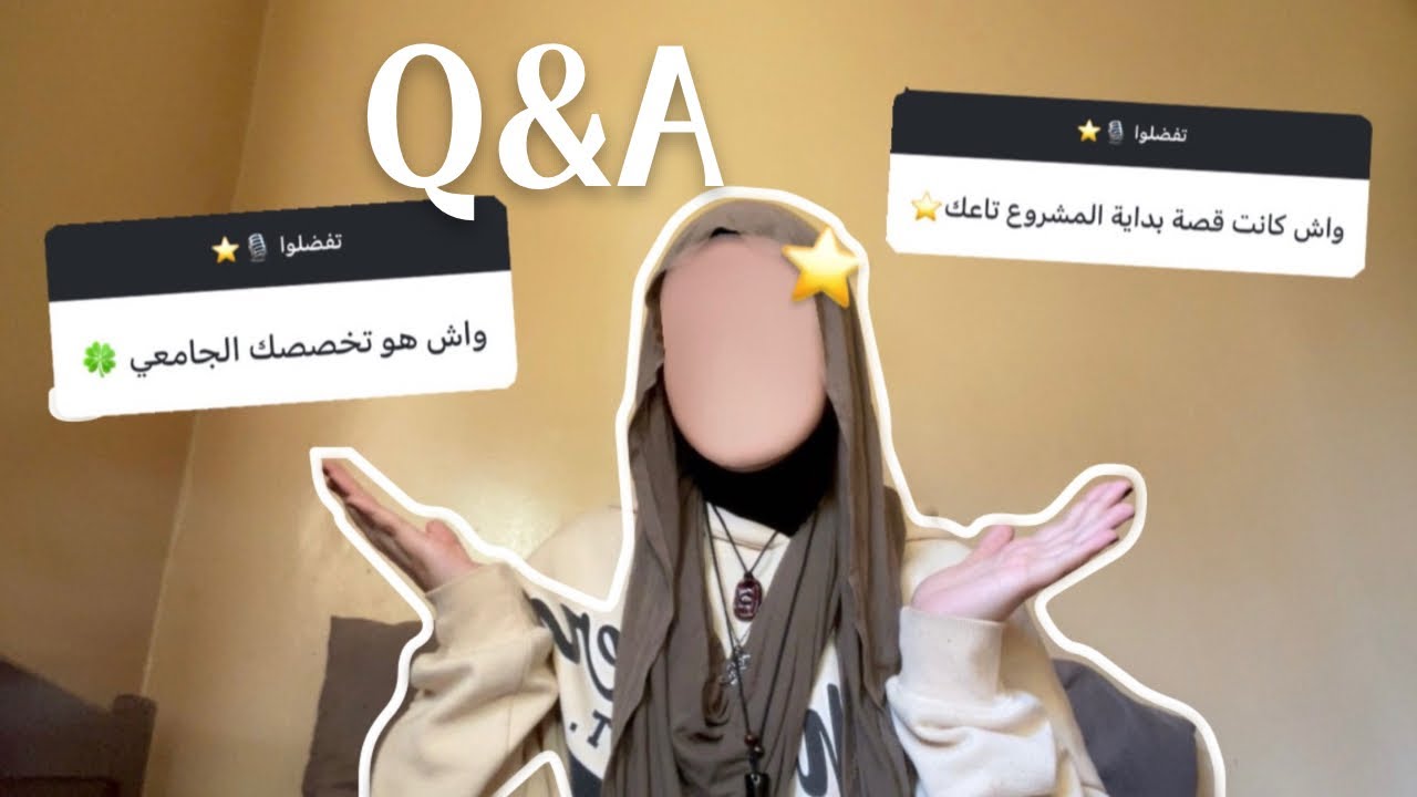 جلسة متابعين (أسئلة و أجوبة Q&A) ⭐️
