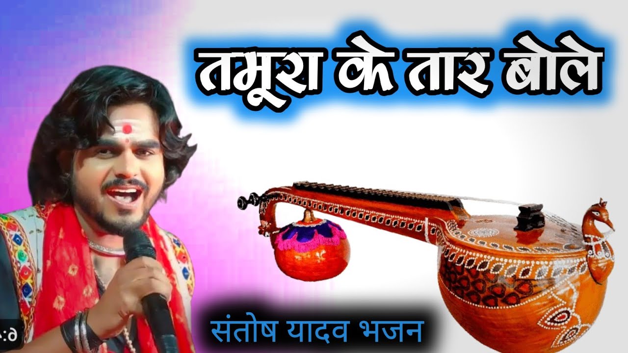 Tamura Ke Tar Bole ll पाए बर मानुष तन ला देवता तरसते ll तमूर के तार बोले ll #kamtaprasadramayan