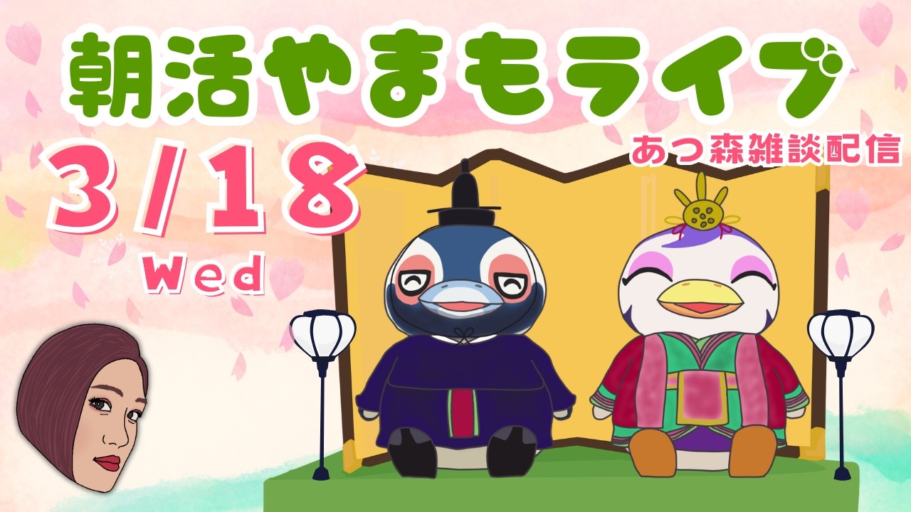 3/18（水）☀️朝活やまもライブ【あつ森雑談配信】