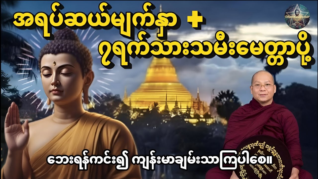 အရပ်ဆယ်နှာ၇ရက်သားသမီးမေတ္တာပို့၍ ကျန်းမာချမ်းသာကြပါစေ။#တရားတော်များ #buddha #tayartaw 