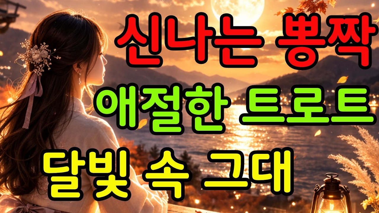 [최신곡 발매곡] 1.달빛 속 그대 2.가을 3.비 내리는 밤 4.나의 천을귀인 5.궁합 좋아 6.진아야.#행운트롯 #순간의서정