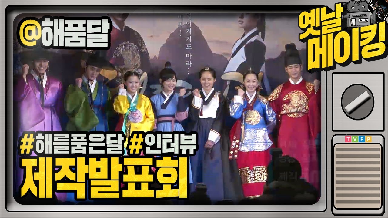 【#옛날메이킹】 '해품달' 제작 발표회 현장 | 해를 품은 달 #TVPP