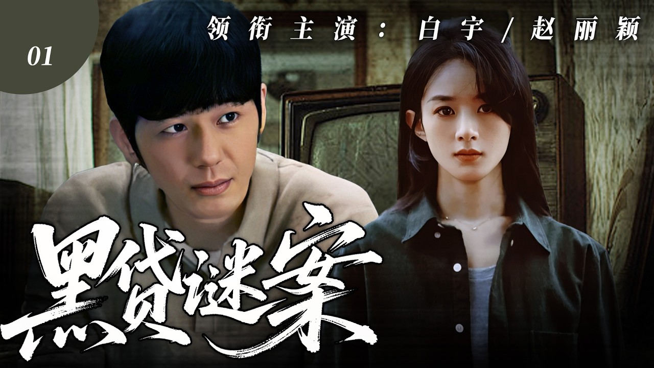 【2026悬疑剧】黑贷迷案01｜夺命黑贷牵出惊天悬案！白宇×赵丽颖深入虎穴，撕开血色放贷真相！🔥赵丽颖、白宇🔥