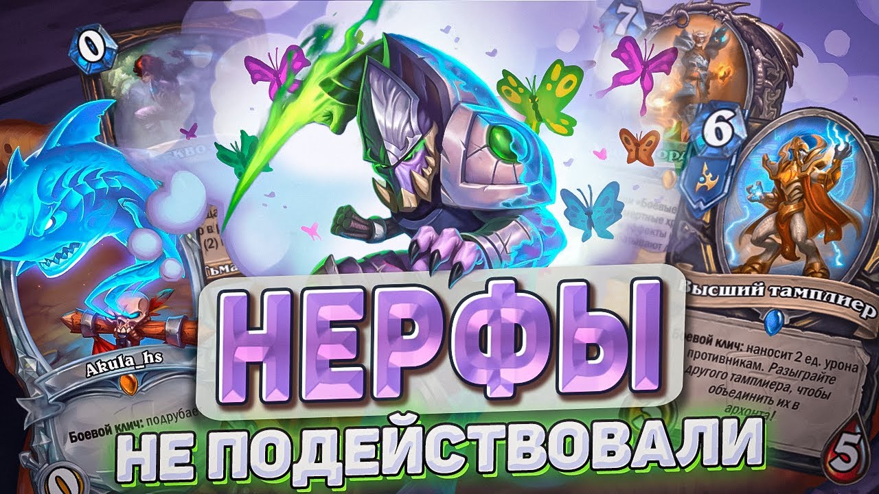 НЕРФЫ НЕ ПОДЕЙСТВОВАЛИ l Hearthstone l Akula