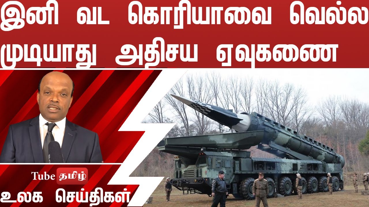 இனி வட கொரியாவை வெல்ல முடியாது அதிசய ஏவுகணை