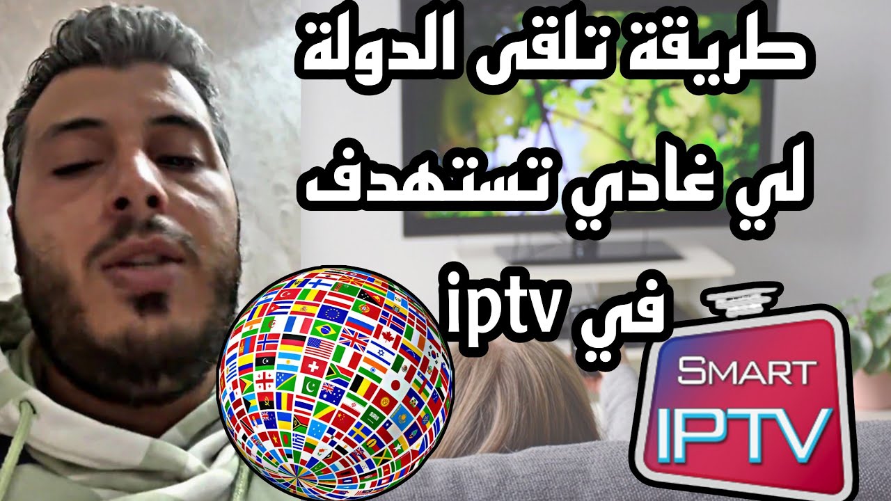 أمين رغيب: طريقة تلقى الدولة لي غادي تستهدف في iptv