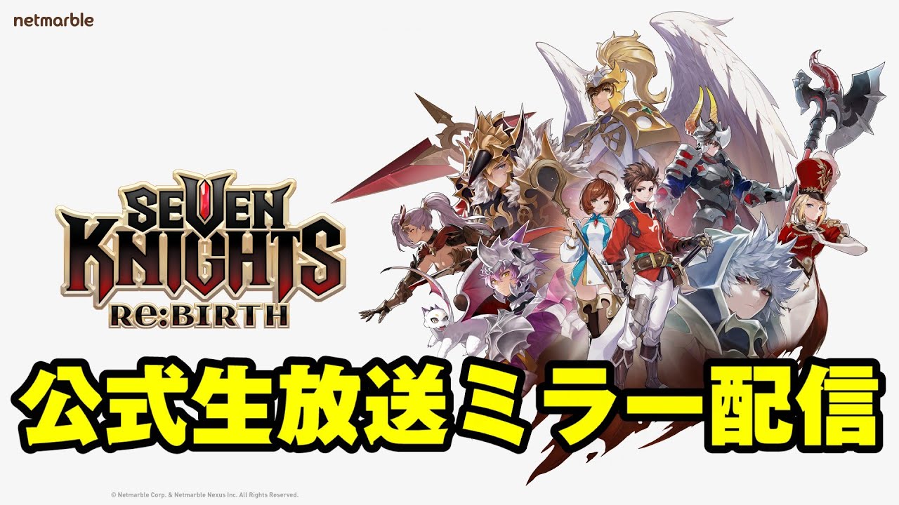 【セブンナイツリバース】公式生放送ミラー配信