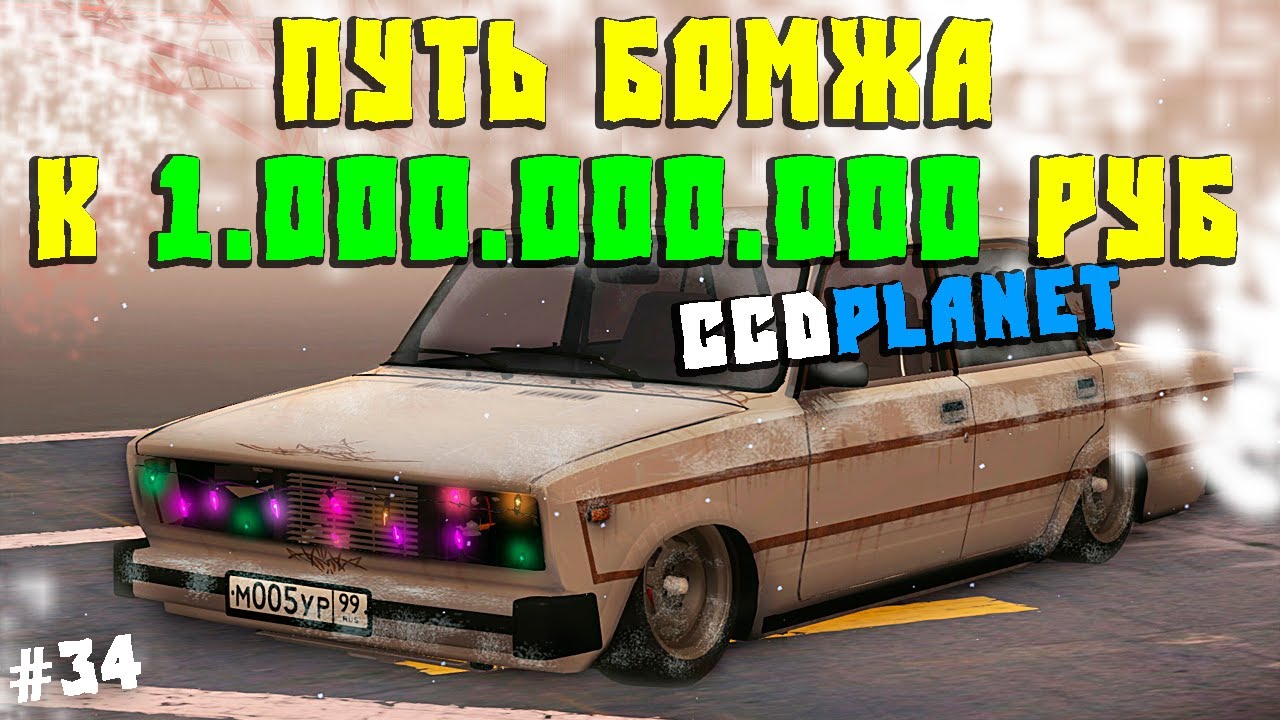 Путь Бомжа к Миллиарду на CcdPlanet Мта! Купил Машину На Блатных Номерах с Б/у Рынка