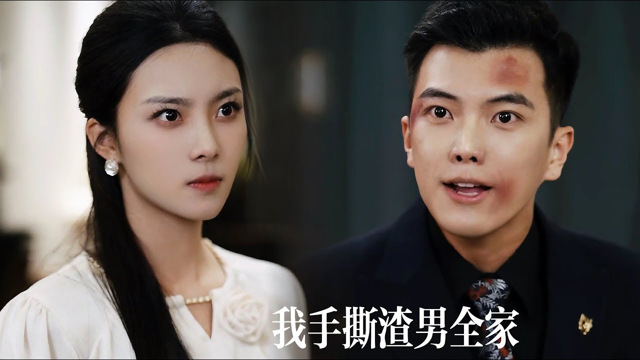 一口氣看完【被家暴我反殺渣男全家】從煉獄婚姻裡爬出那天，她從羔羊蛻變成複仇女王！他拳腳家暴，她反手打服；他婚姻綁架，她算計到他全家破産。這場以暴製暴的反擊，她贏得徹底