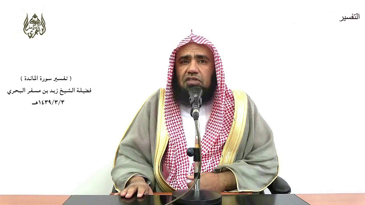 الشيخ زيد البحري التفسير المختصر الشامل (لعن الذين كفروا من بني إسرائيل..) سورة المائدة الآية (78)