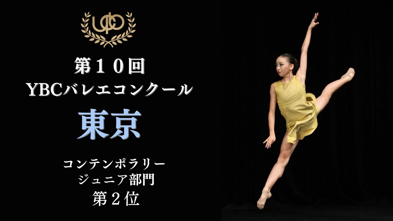 コンテンポラリー　ジュニア部門　第2位　浜崎 ほの　Fragments Found　第10回YBCバレエコンクール東京