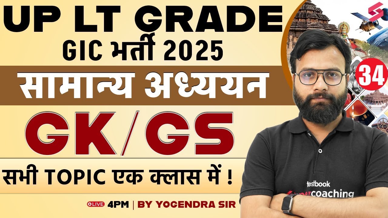 UP LT Grade/GIC Lecturer 2025 | UP LT Grade/GIC GK/GS Classes By Yogi Sir | LT Grade/GIC GK/GS 2025