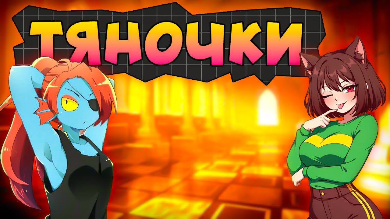 ЛУЧШИЕ ТЯНОЧКИ ИЗ UNDERTALE