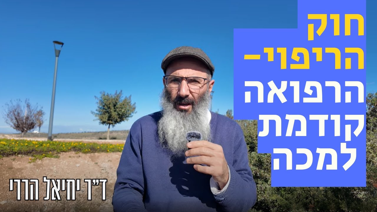 חוק הריפוי - הרפואה קודמת למכה