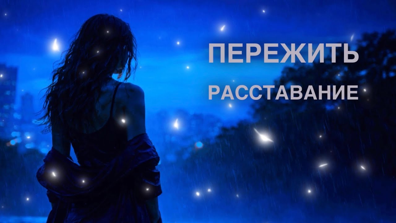 Пережить расставание
