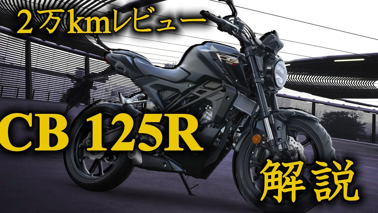 【CB125R】2万キロトラブルなし!! CB125Rを徹底解説!!【HONDA】【バイク】