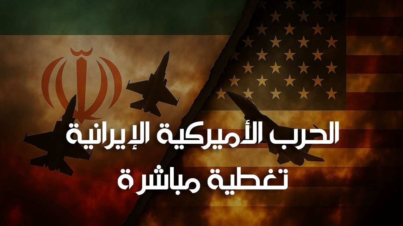 الحرب الأميركية الإيرانية | تغطية مباشرة