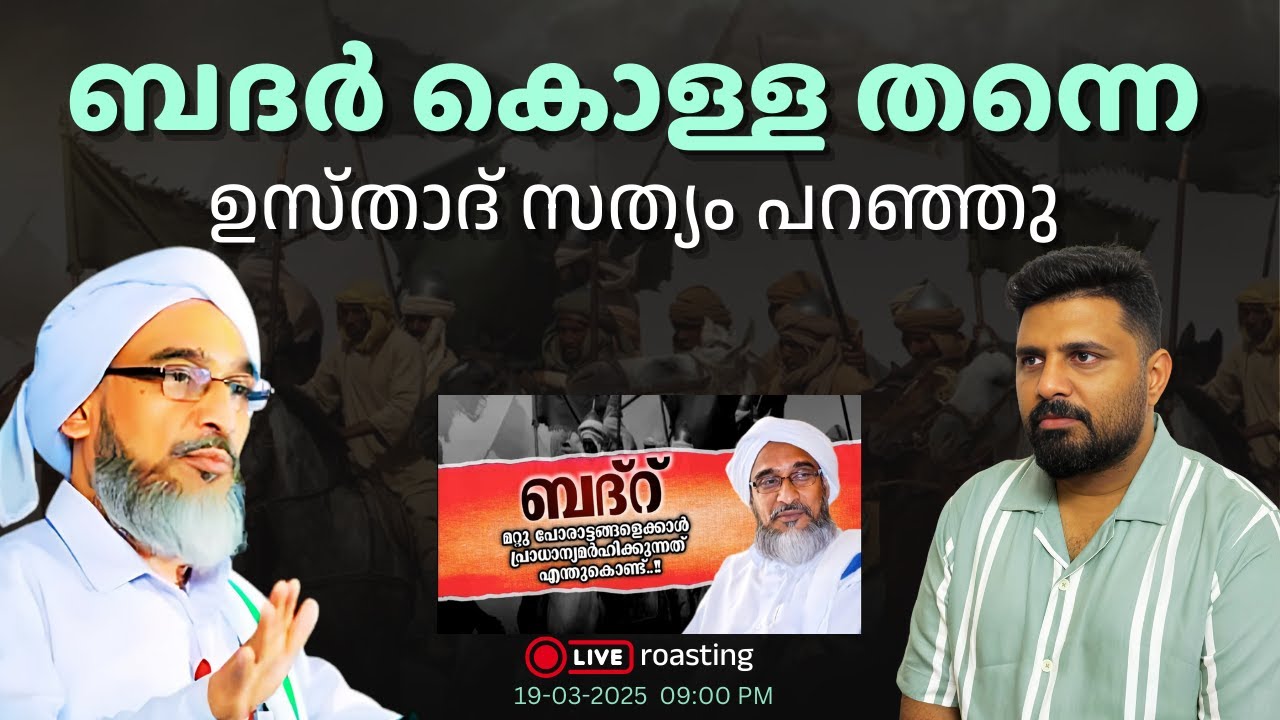 ഉസ്താദ് സത്യം പറഞ്ഞു | ബദർ കൊള്ള തന്നെ #liyakkathalicm #islam #malayalam
