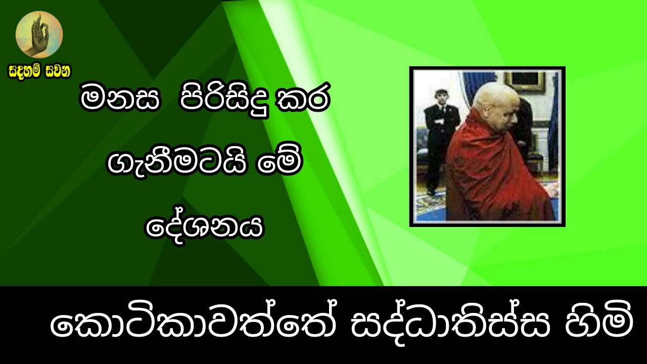 Sadaham Sawana - මනස පිරිසිදු කර ගැනීමටයි මේ දේශනය- Ven. Kotikawatte Saddhatissa maha thero.